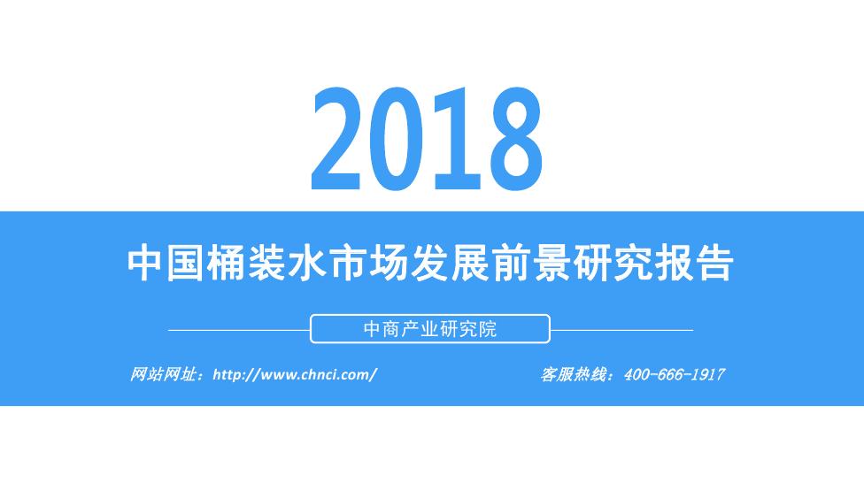 中商产业研究院：2018年中国桶装水市场发展前景研究报告
