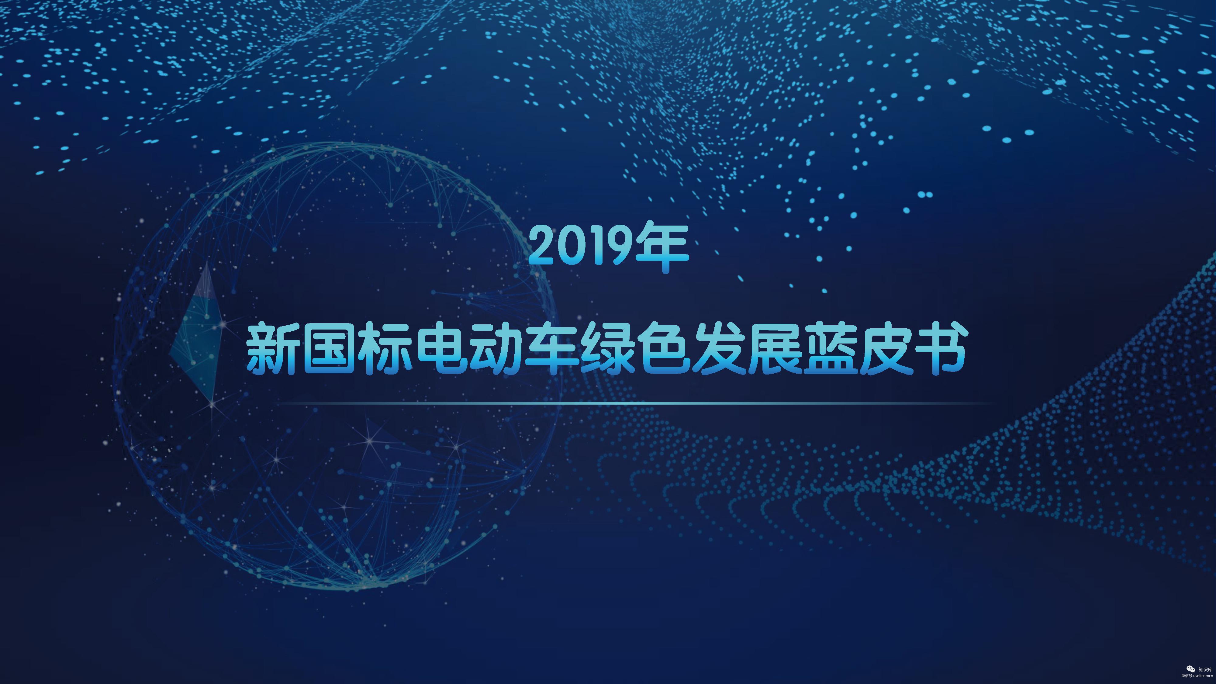 城市智行研究院：2019新国标电动车绿色发展蓝皮书