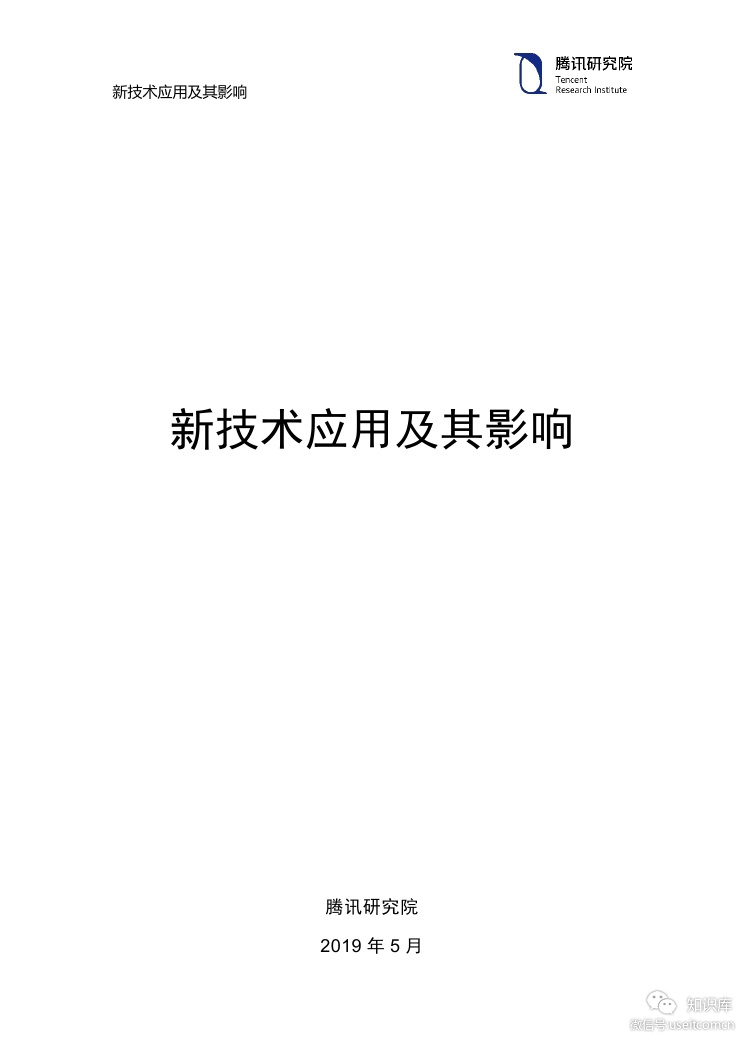 腾讯研究院：2019新技术应用及其影响