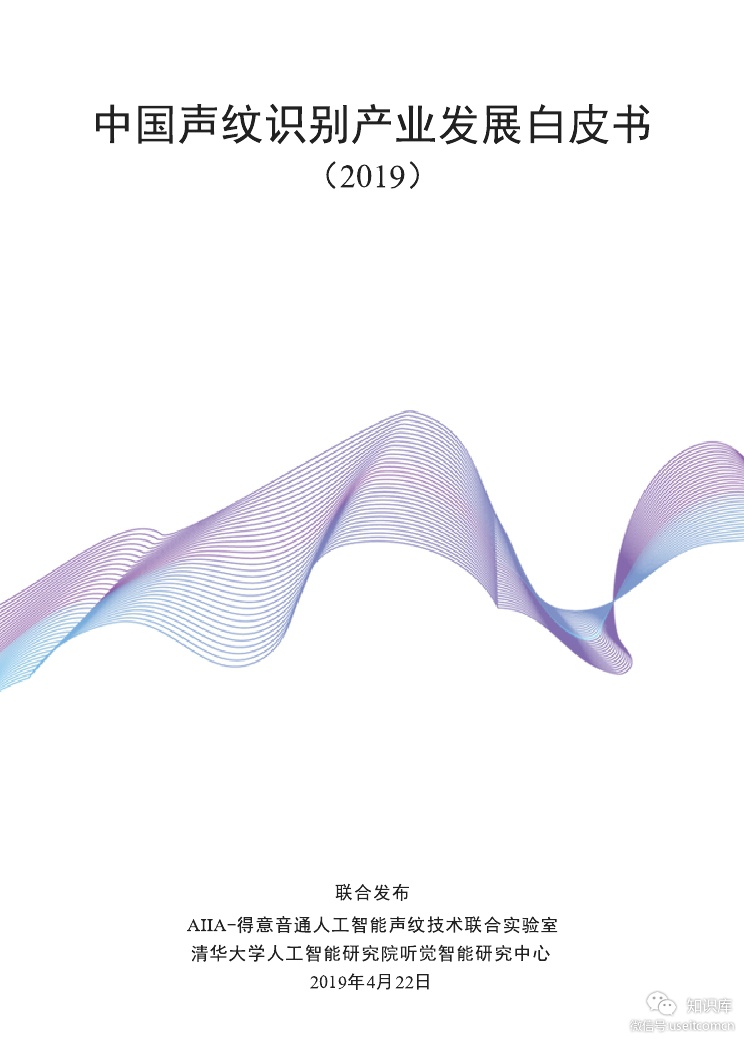 AIIA：2019中国声纹识别产业发展白皮书