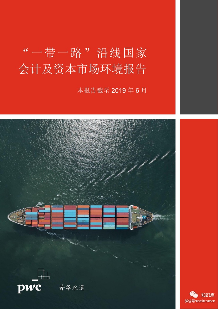 普华永道：“一带一路”沿线国家会计和资本市场环境报告