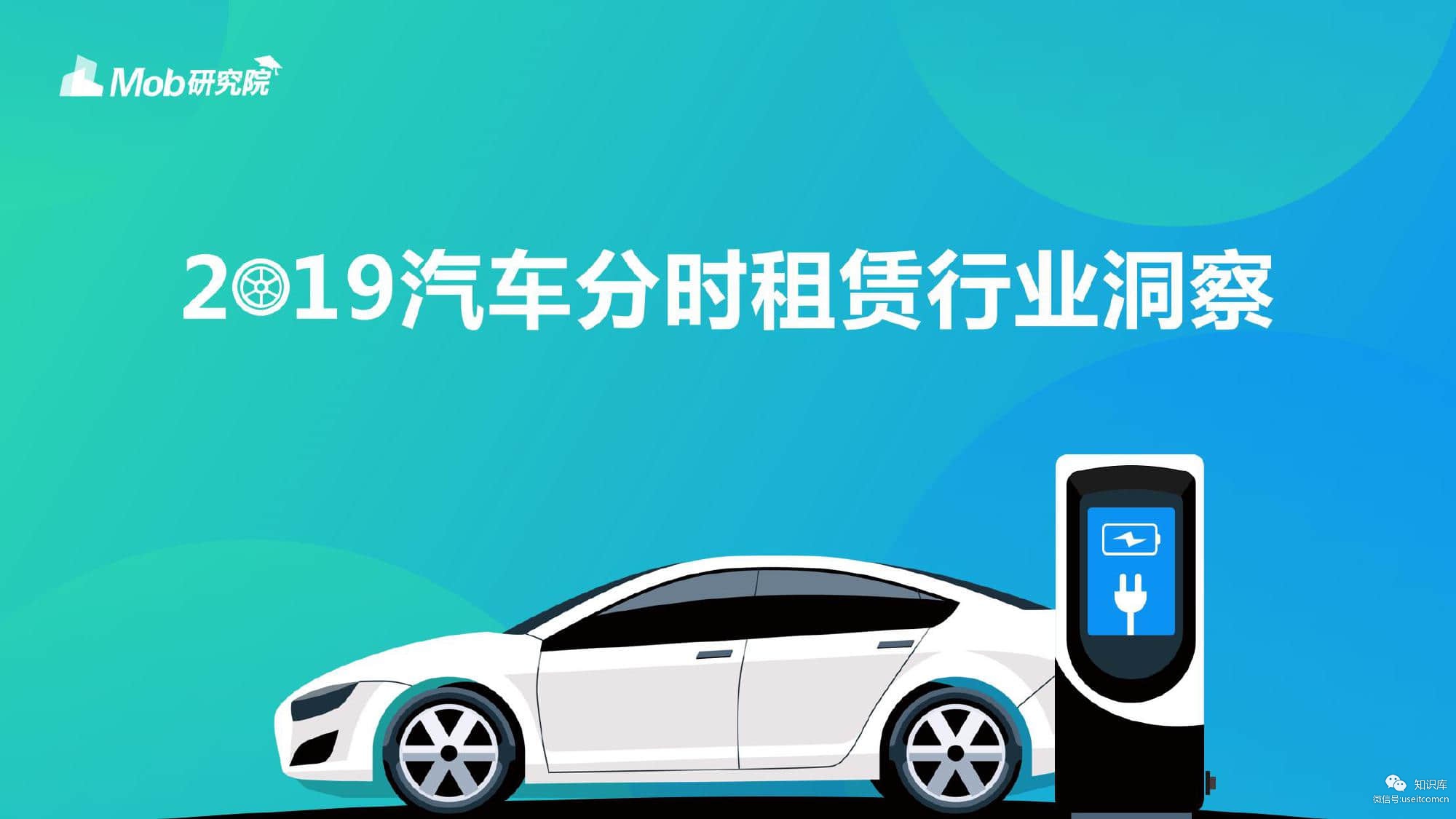 Mob研究院：2019汽车分时租赁行业洞察