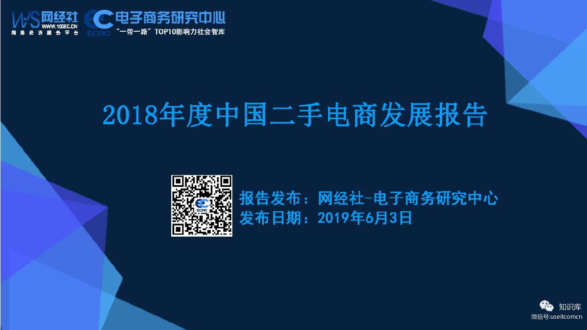 电子商务研究中心：2018年度中国二手电商发展报告