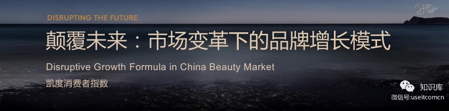 凯度消费者指数：解码品牌颠覆性增长奥秘