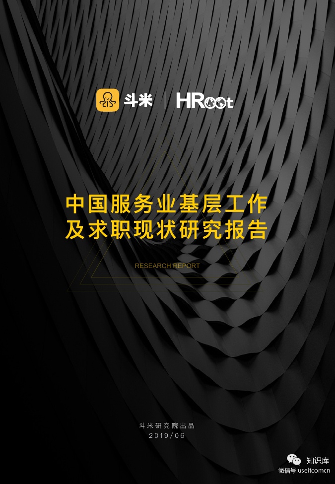 斗米研究院：中国服务业基层工作及求职现状研究报告