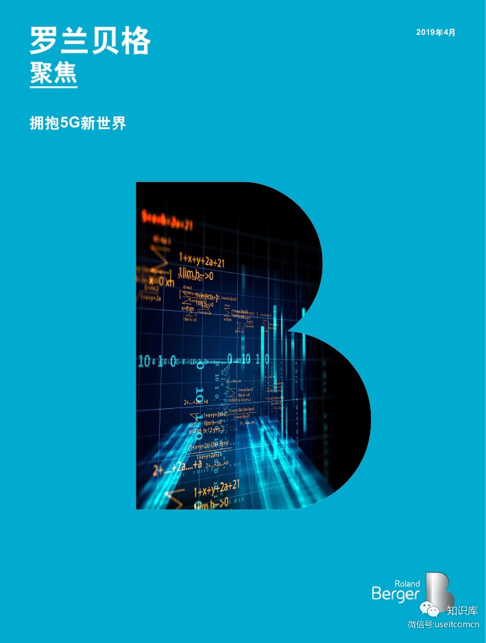 罗兰贝格：5G生态全景图