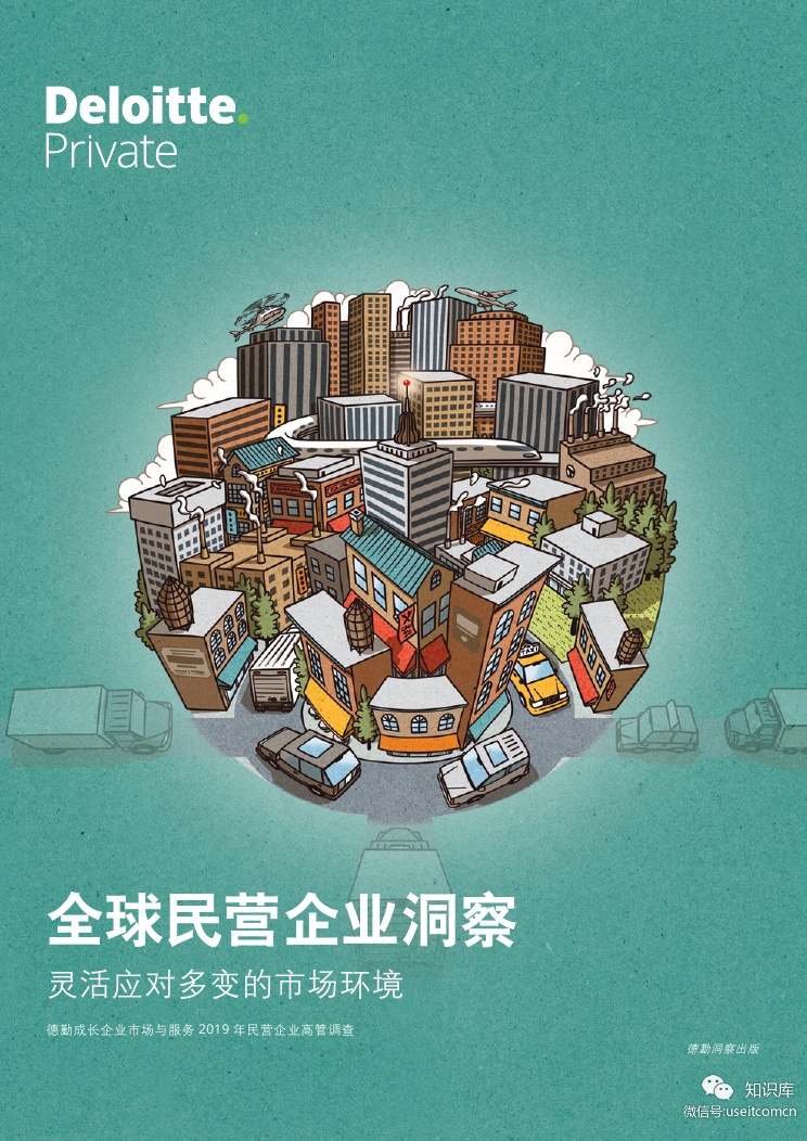 德勤：灵活应对多变的市场环境——全球民营企业洞察2019