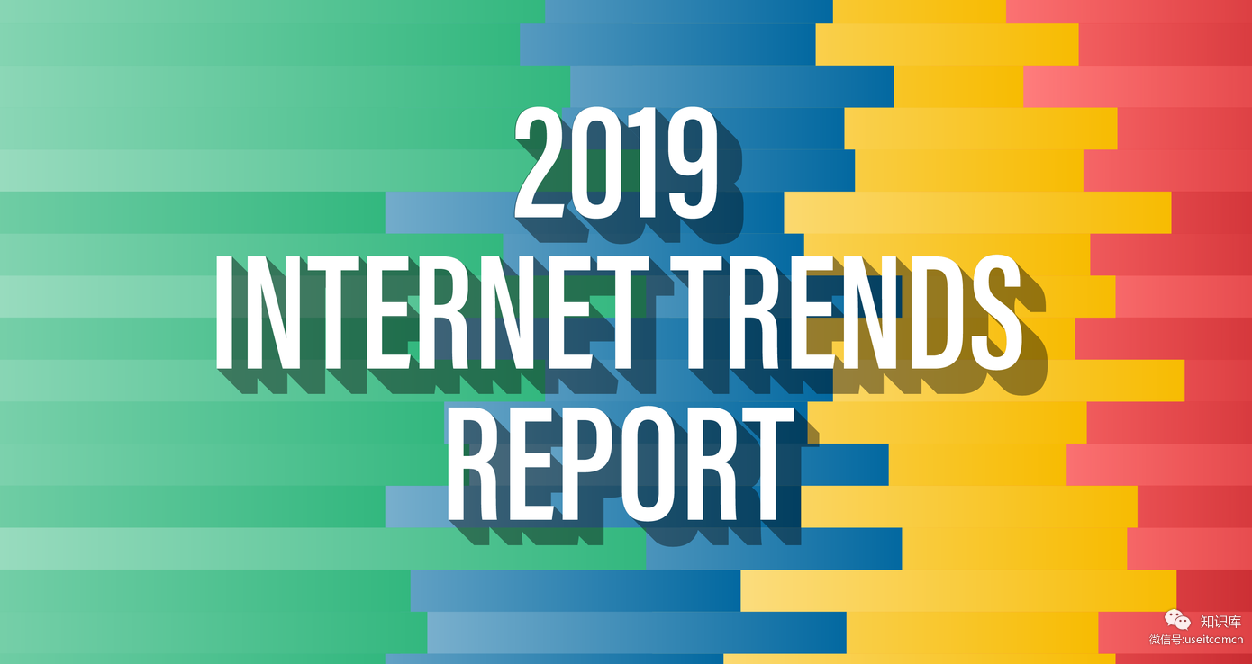 KPCB：互联网女皇2019互联网趋势报告