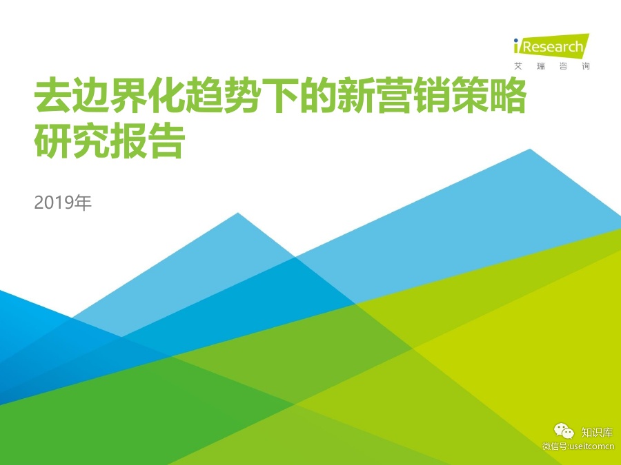 艾瑞咨询：2019年去边界化趋势下的新营销策略研究报告