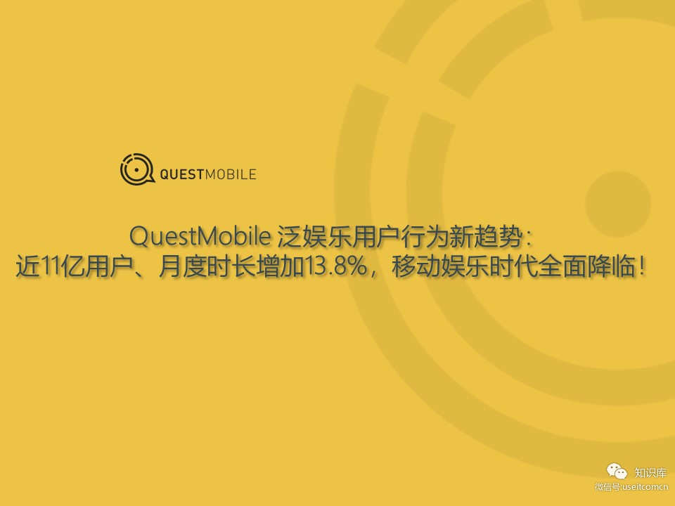 QuestMobile：泛娱乐用户行为新趋势