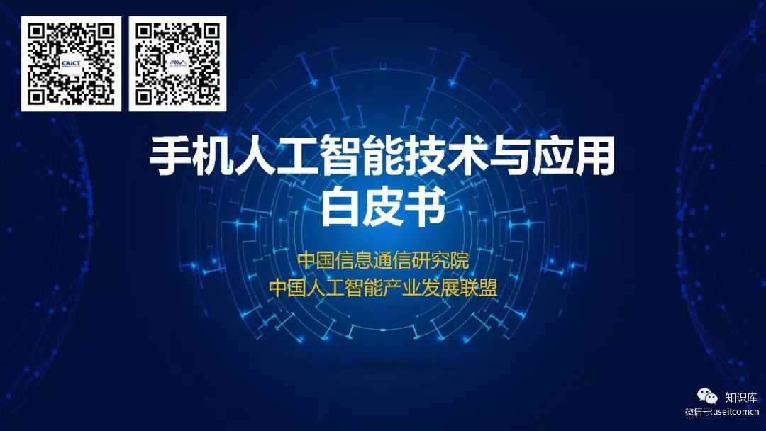 中国信通院：2019手机<em>人工智能</em>技术与应用白皮书 海报