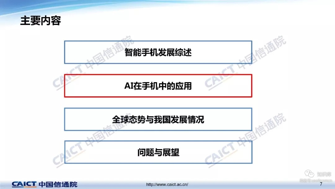 中国信通院：2019手机人工智能技术与应用白皮书_第7页