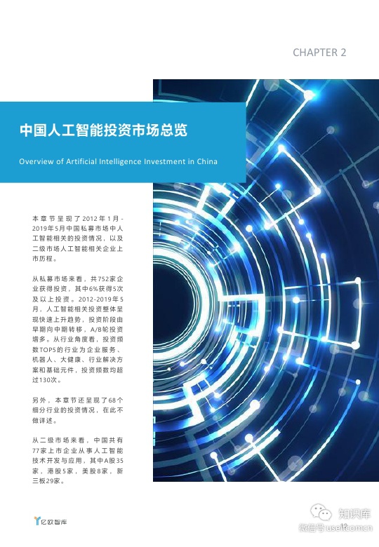 亿欧智库：2019年人工智能投资市场研究报告_第10页