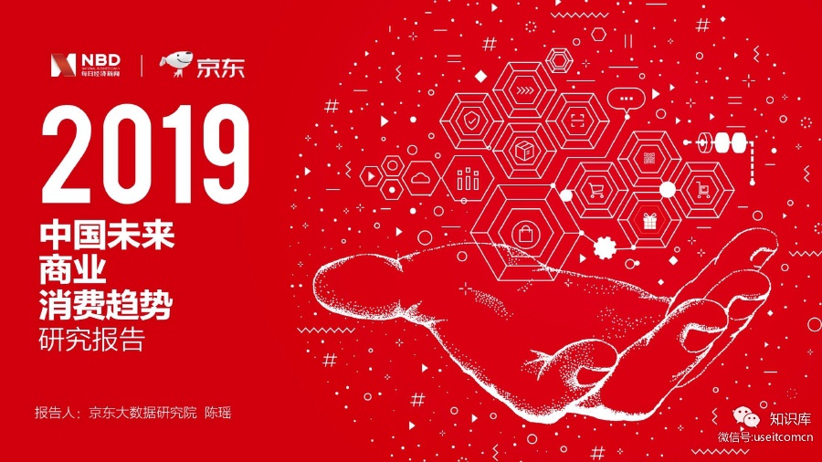 京东：2019中国未来商业消费趋势研究报告