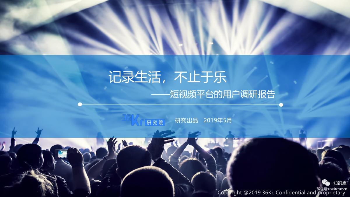 36氪研究院：2019短视频平台用户调研报告