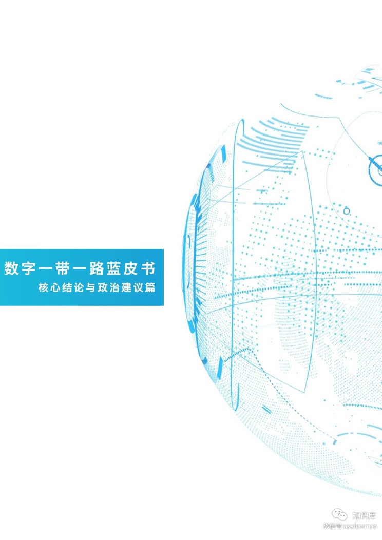复旦大学：数字一带一路（2018蓝皮书）
