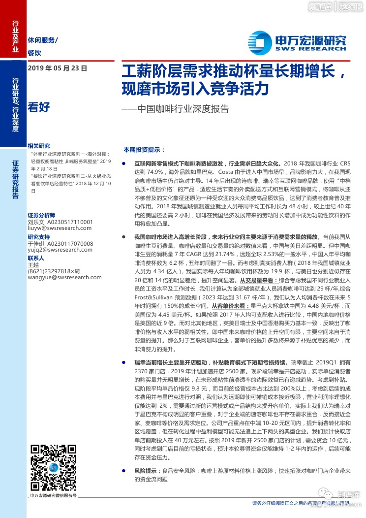 申万宏源：中国咖啡行业深度报告：工薪阶层需求推动杯量长期增长，现磨市场引入竞争活力