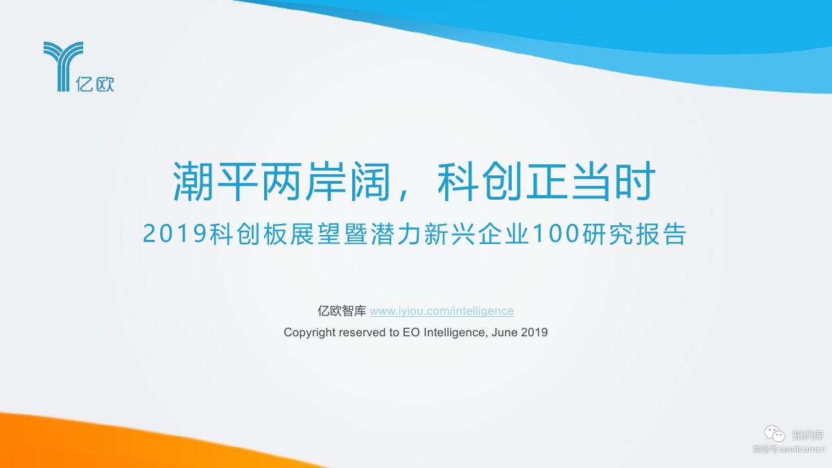 亿欧智库：2019科创板展望暨潜力新兴企业100研究报告