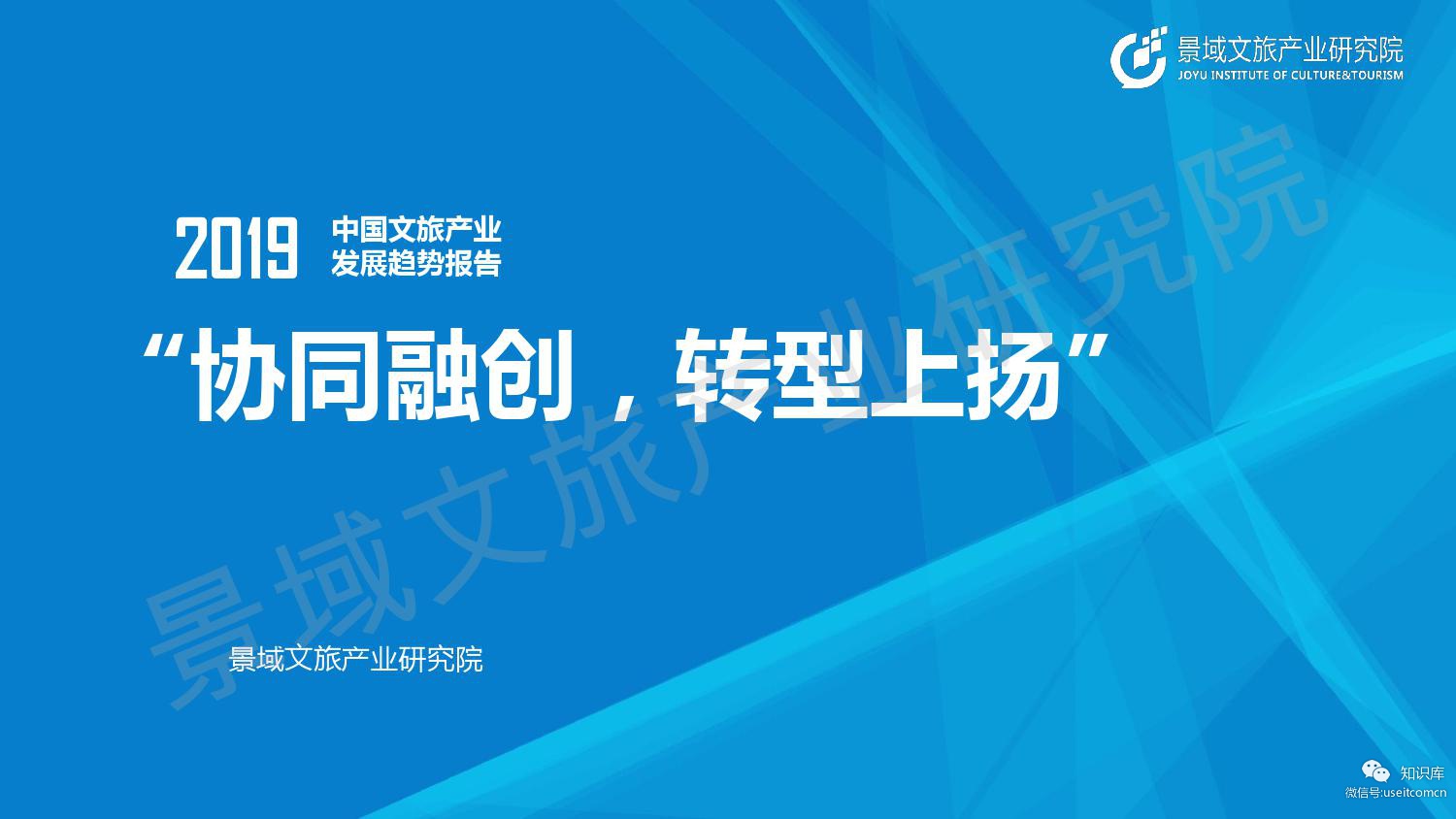 景域文旅研究院：2019年中国文旅产业发展趋势报告