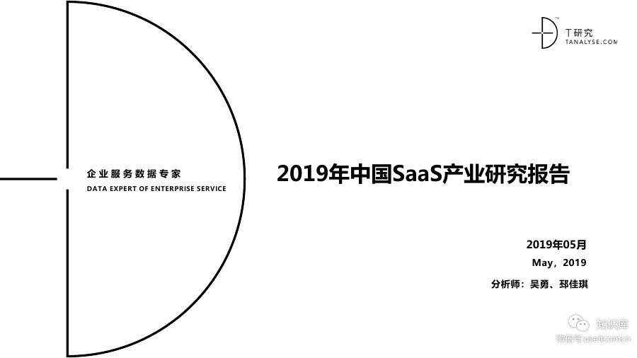 T研究：2019年中国SaaS产业研究报告