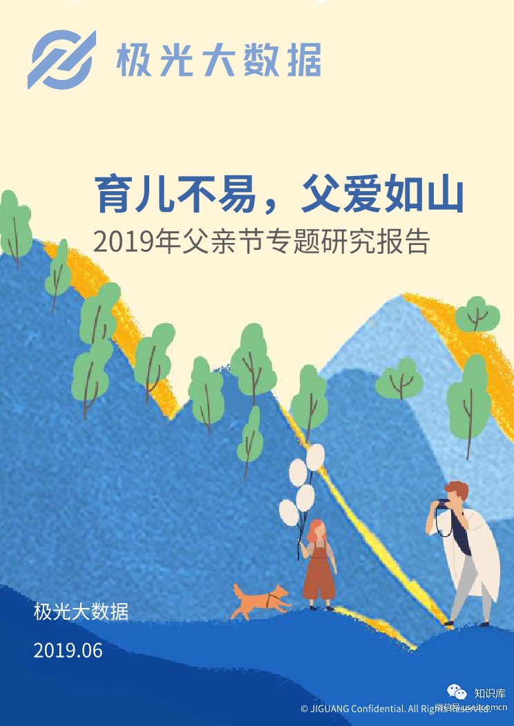 极光大数据：2019年父亲节专题研究报告