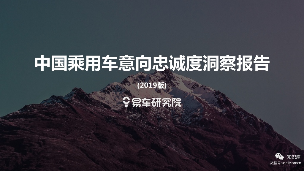 易车研究院：中国乘用车意向忠诚度洞察报告(2019版)