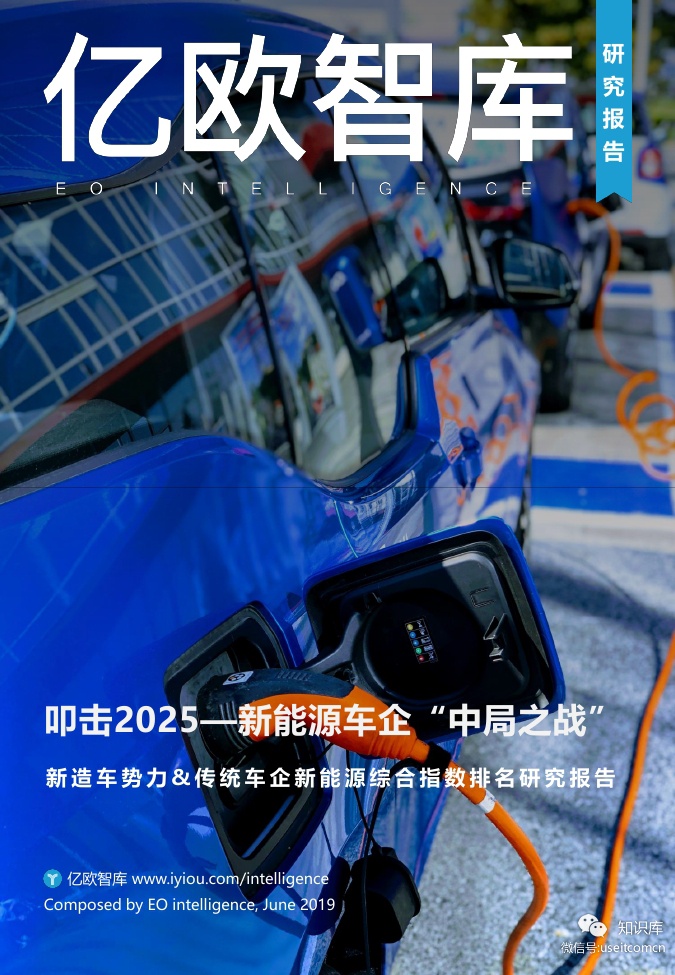 亿欧智库：叩击2025-新<em>能源</em>车企“中局之战” 海报