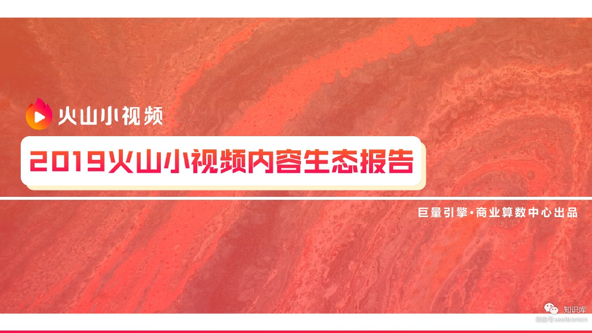 巨量引擎：2019火山小视频内容生态报告
