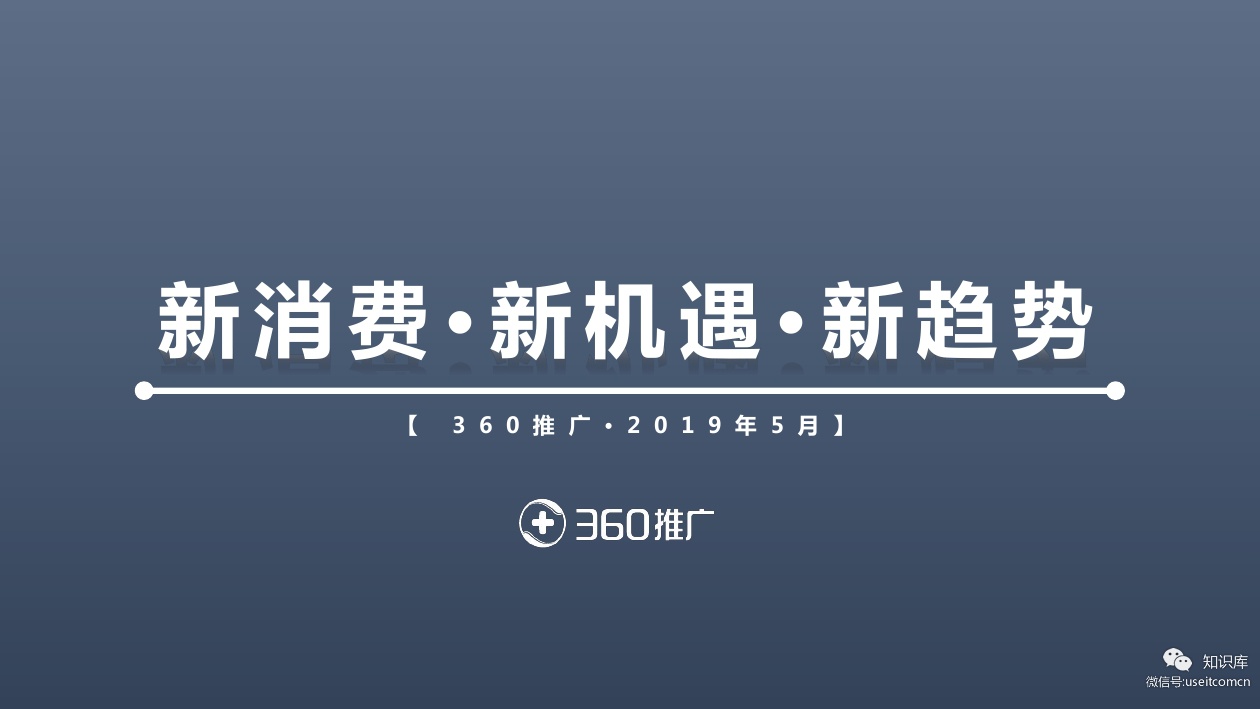 360商业推广：2019年零售行业洞察报告