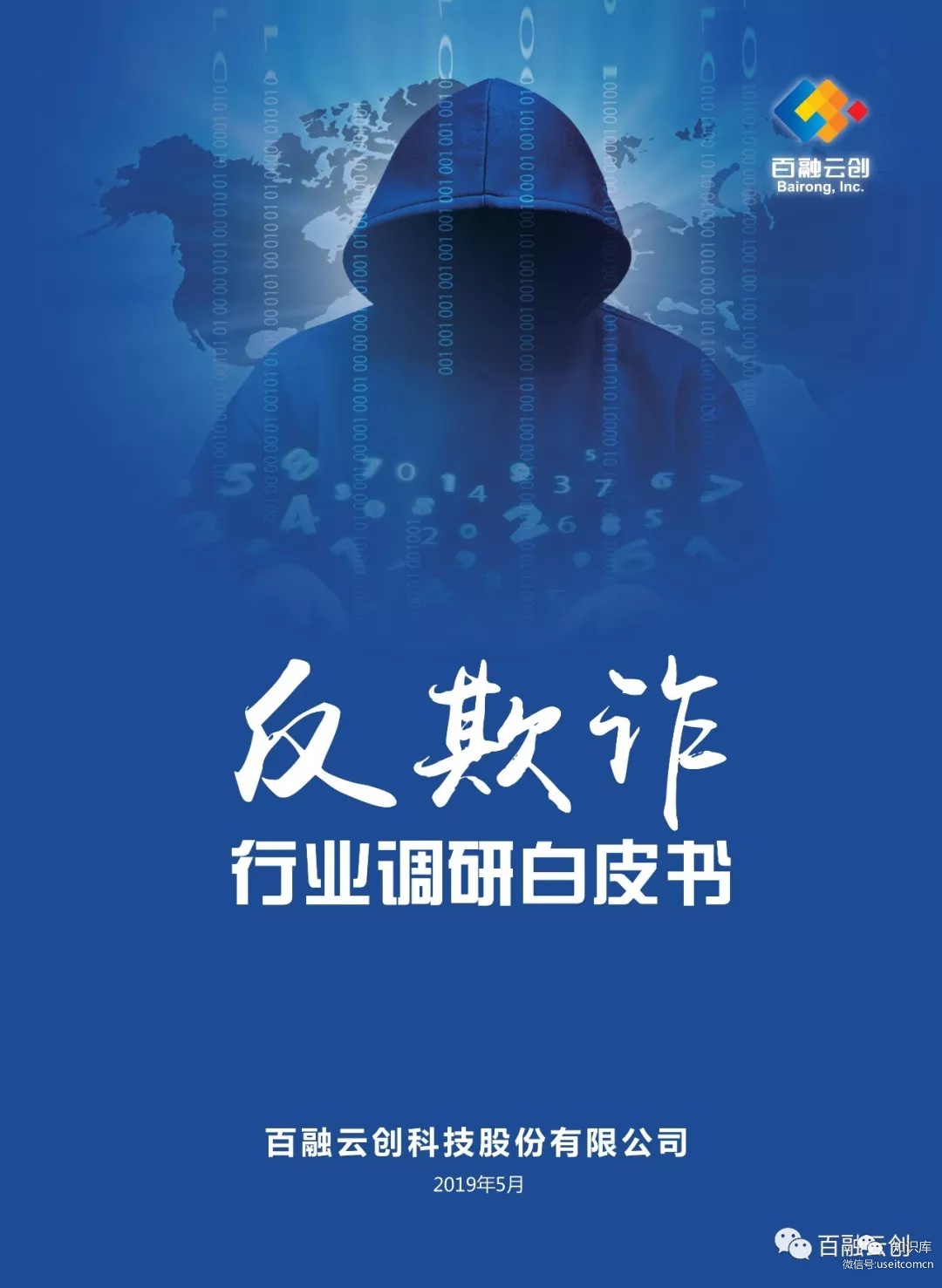 百融云创：反欺诈行业调研白皮书