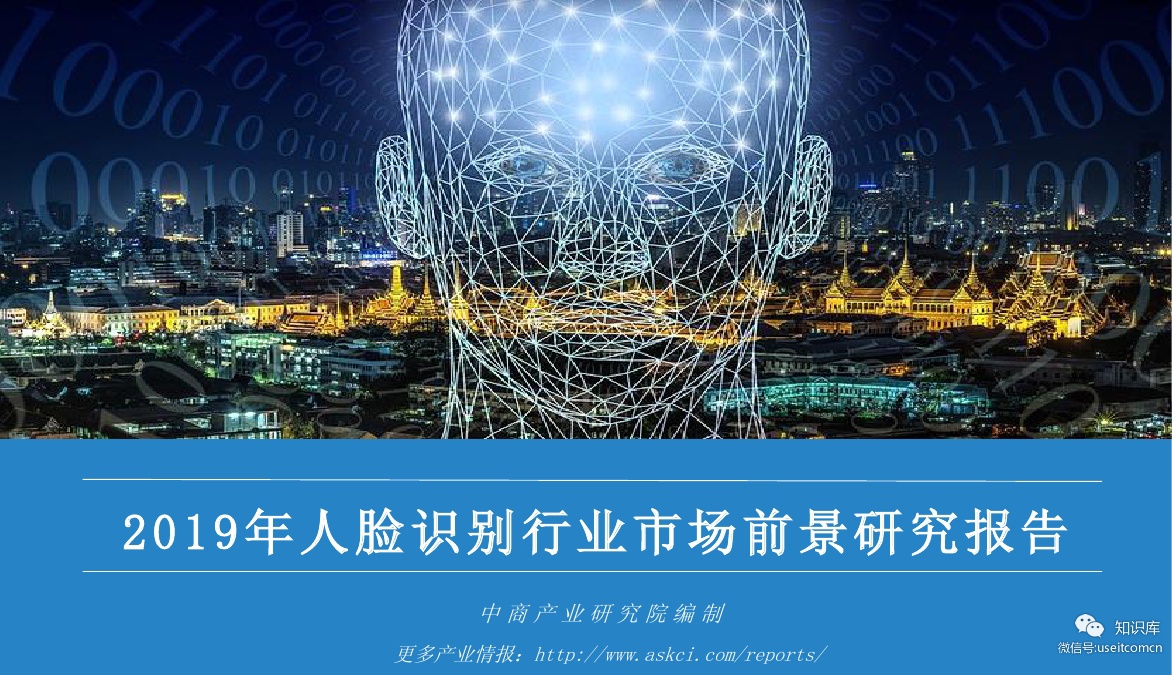 中商产业研究院：2019年中国人脸识别行业市场前景研究报告