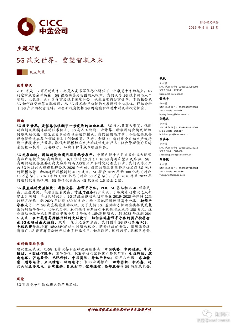 中金公司：5G改变世界，重塑智联未来