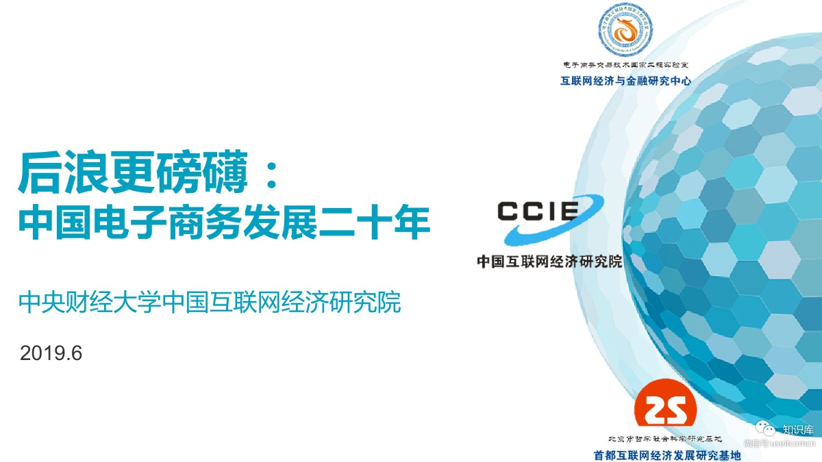CCIE：后浪更磅礴--中国电子商务发展二十年