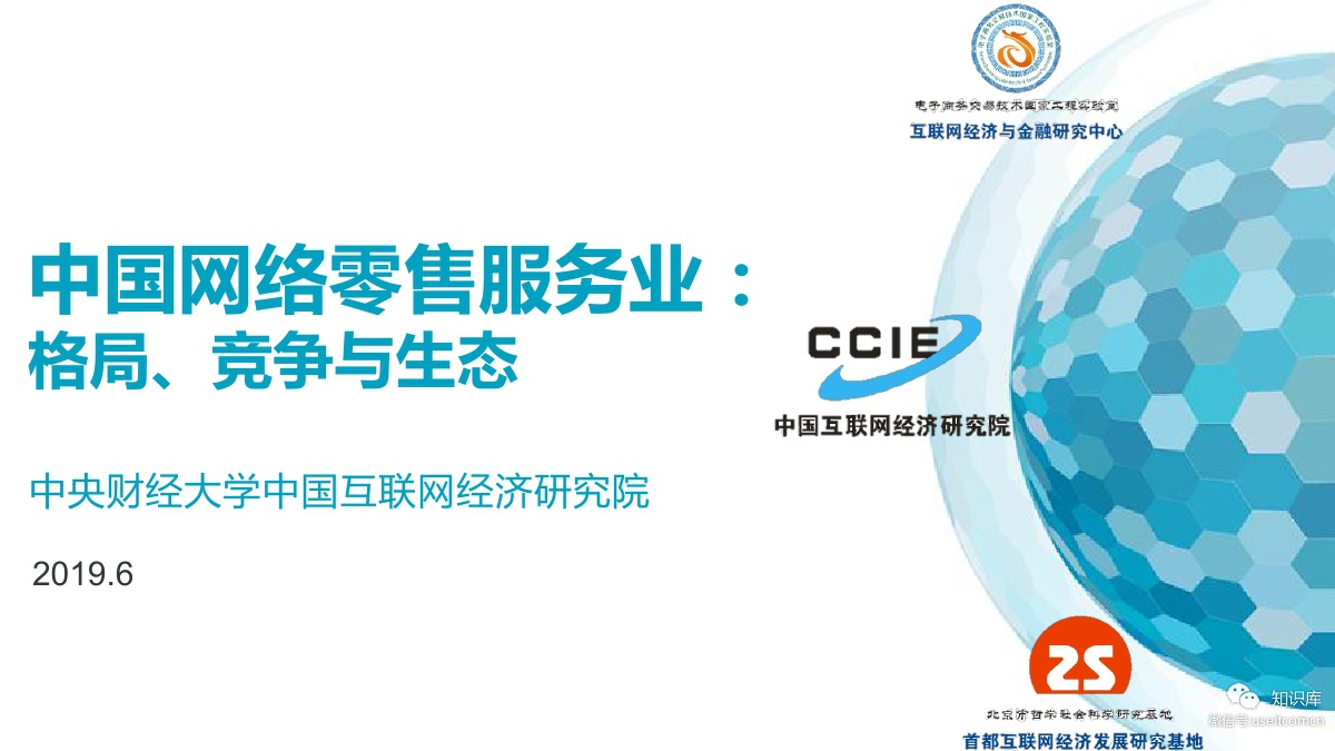 CCIE：中国网络零售服务市场--格局、竞争与生态