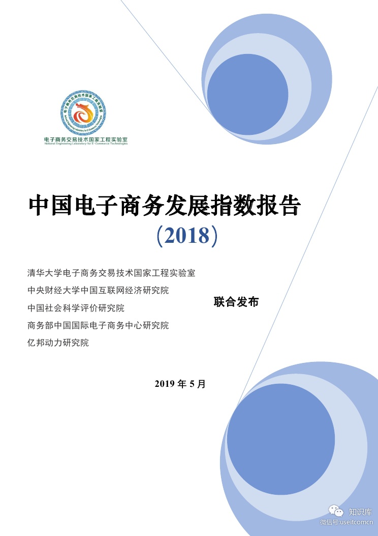 中国电子商务发展指数报告（2018）