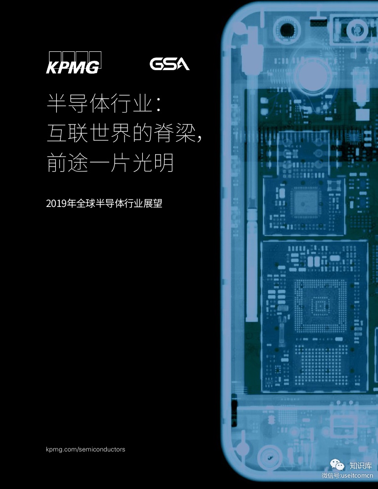 毕马威：2019全球半导体行业展望