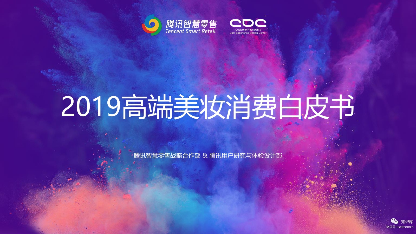 腾讯CDC：2019高端美妆消费白皮书