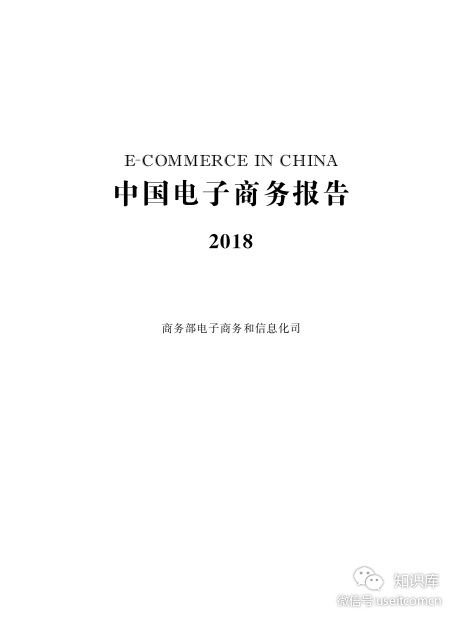 商务部：中国电子商务报告2018