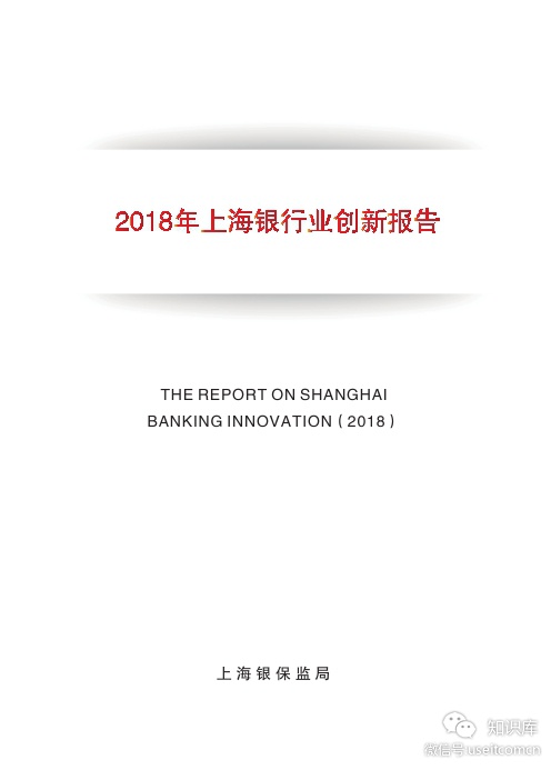 上海银保监局：2018年上海银行业创新报告