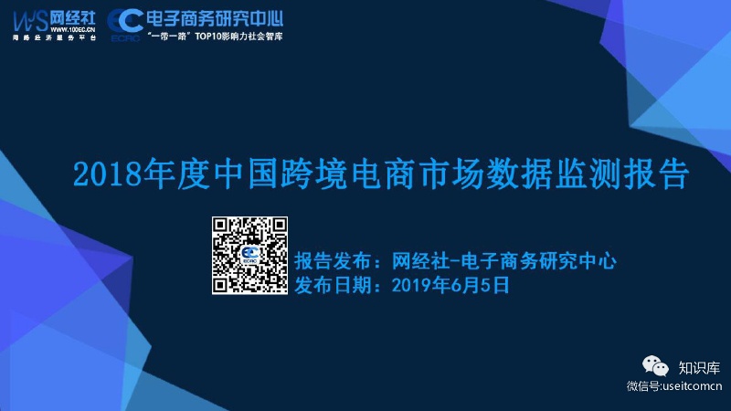 网经社：2018年度中国跨境电商市场数据监测报告