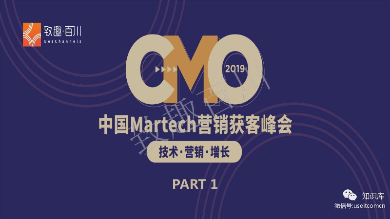 致趣百川：2019中国Martech营销获客峰会