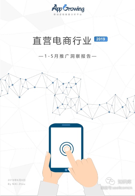 App Growing：2019年1-5月腾讯广告&巨量引擎直营电商推广洞察