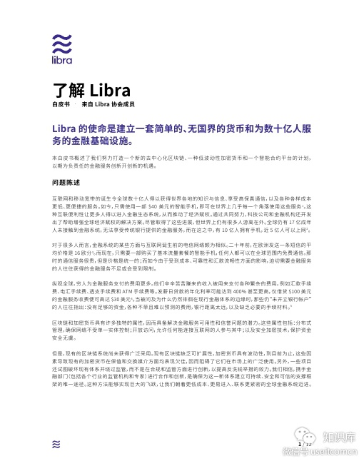 Facebook：2019加密货币项目Libra白皮书(中/英文版)