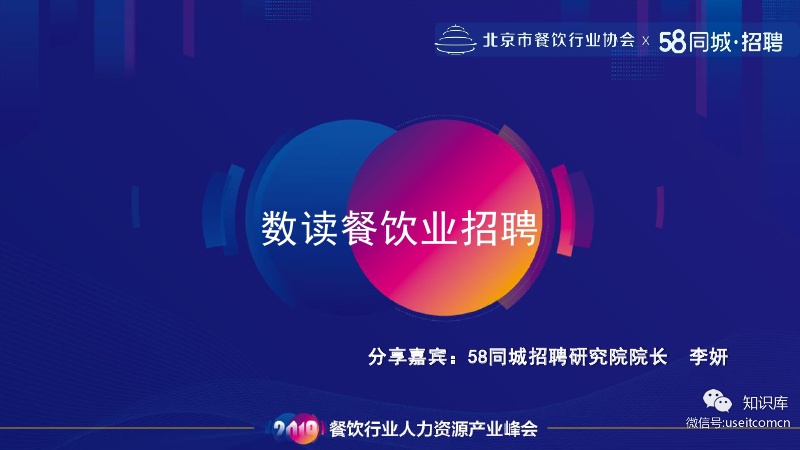 58同城招聘研究院：数读新食代餐饮业招聘大数据