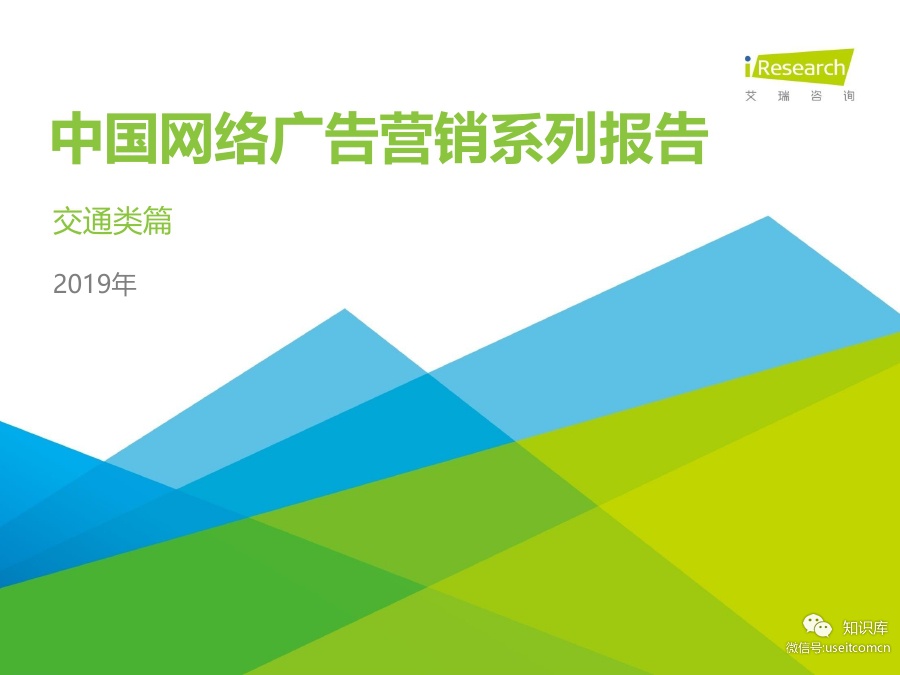 艾瑞咨询：2019年中国网络广告营销系列报告(交通类篇)