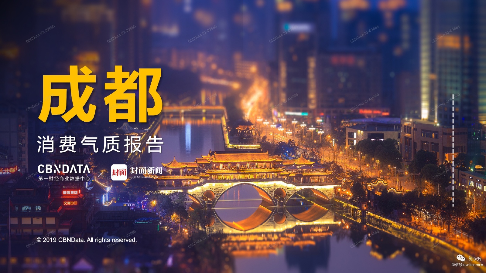 CBNData&封面新闻：成都消费气质报告