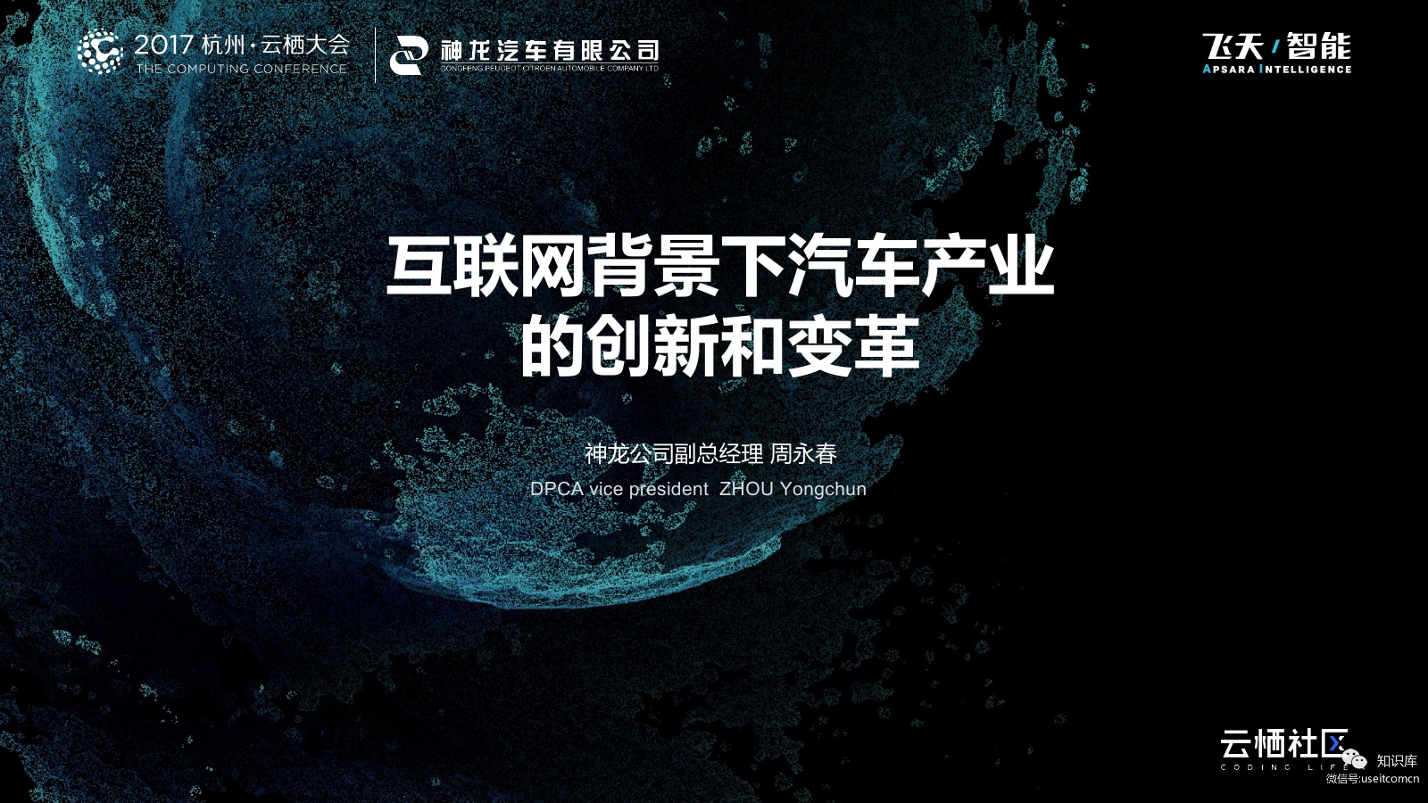 神龙公司：互联网背景下汽车产业的创新和变革