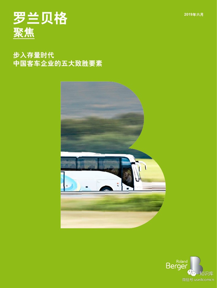罗兰贝格：步入存量时代，中国客车企业的五大致胜要素