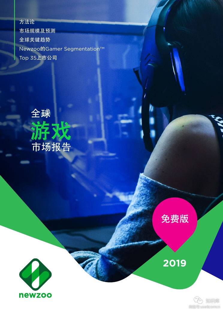 Newzoo：2019全球游戏市场报告