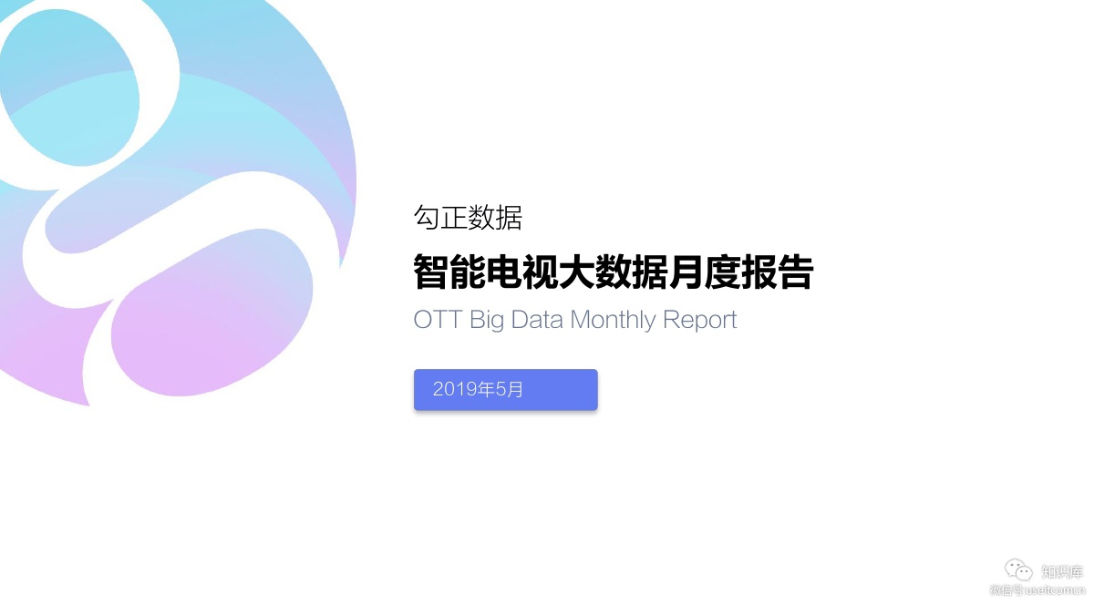 勾正数据：2019年5月智能电视大数据报告